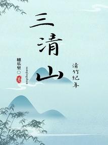 清竹纪年：三清山