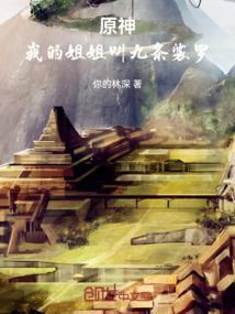 原神：我的姐姐叫九条裟罗