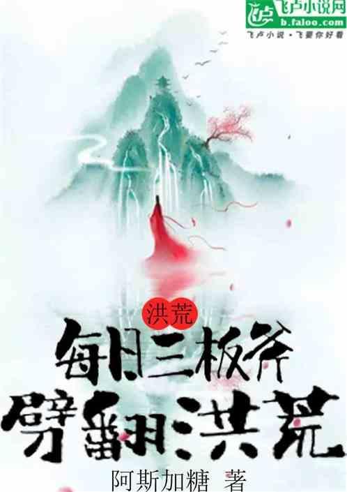 洪荒：每日三板斧劈翻洪荒