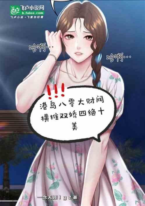 港岛八零大财阀横推双娇四绝十美