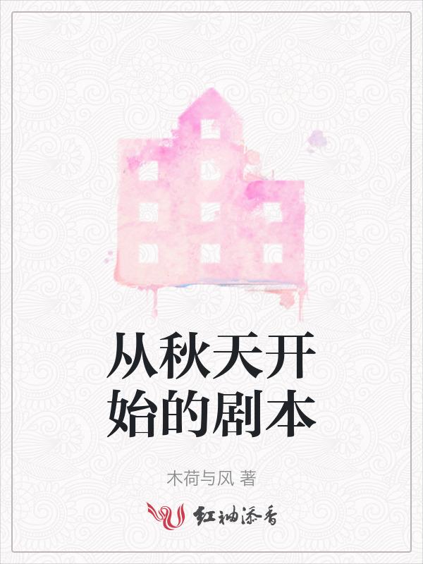 从秋天开始的剧本