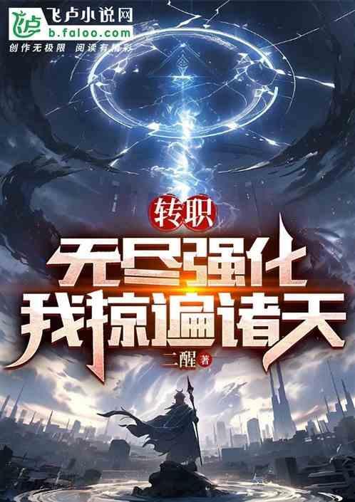 转职：无限强化，我掠遍诸天