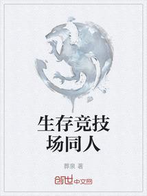 生存竞技场同人