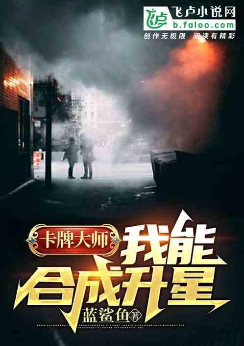 卡牌大师：我能合成升星