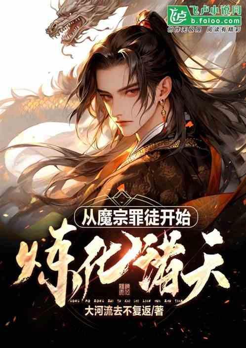 从魔宗罪徒开始，炼化诸天！