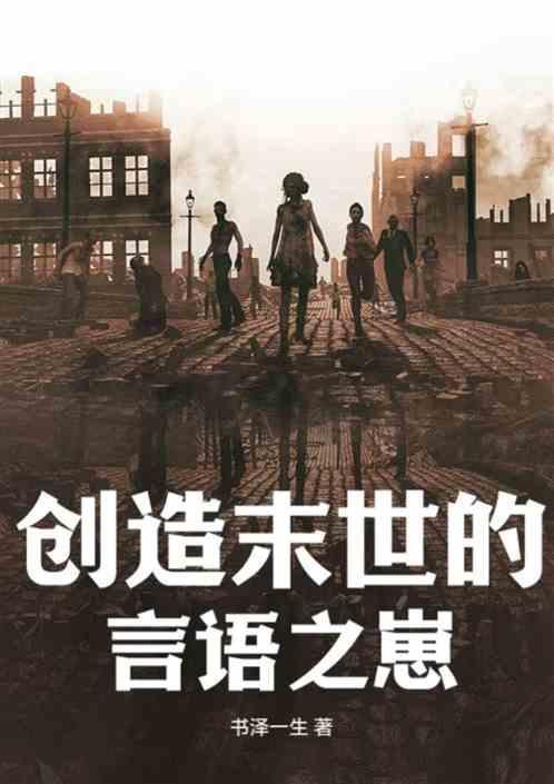 创造末世的言语之崽