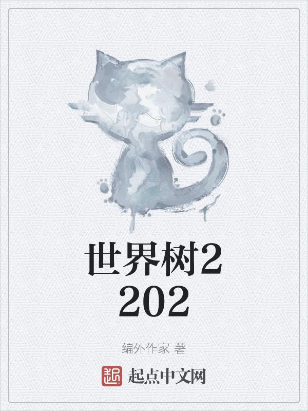 世界树2202