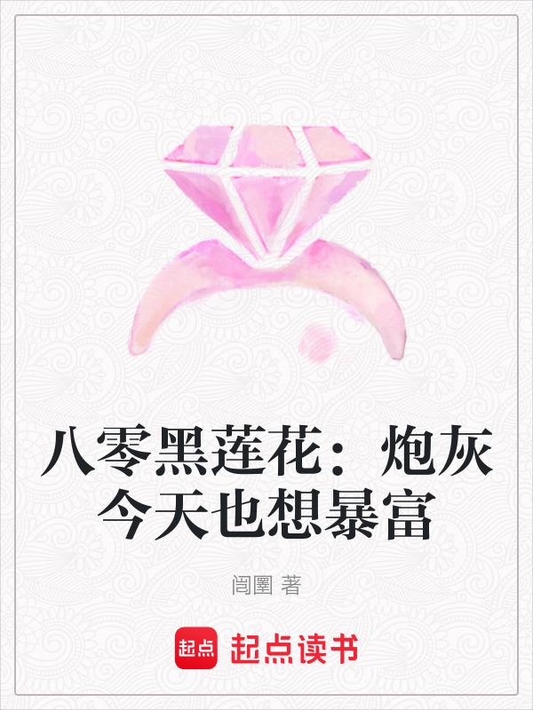 八零黑莲花：炮灰今天也想暴富
