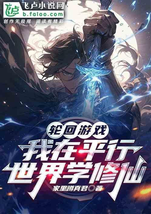 轮回游戏：我在平行世界学修仙