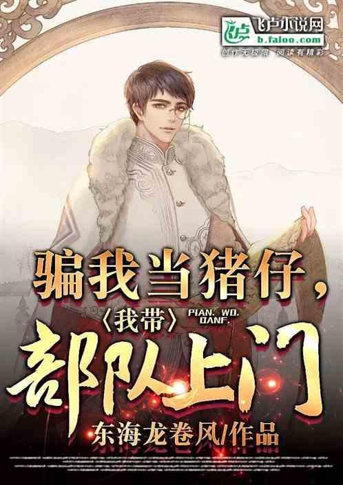 骗我当猪仔，我带部队上门
