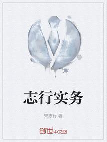 志行实务