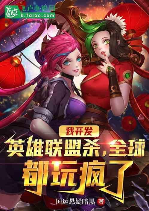 我开发英雄联盟杀，全球都玩疯了