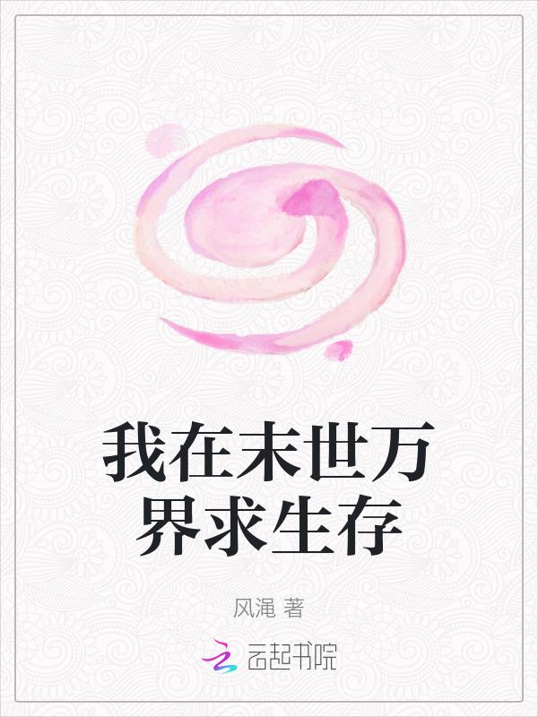 我在末世万界求生存