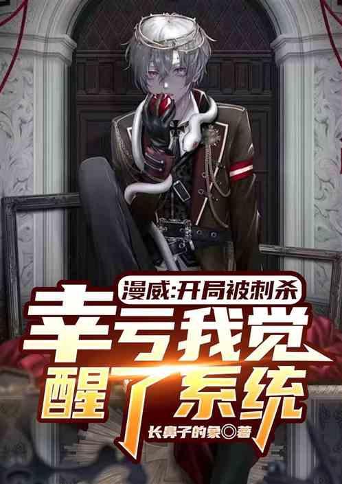 开局被刺杀幸亏我觉醒了系统