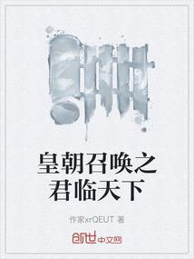 皇朝召唤之君临天下