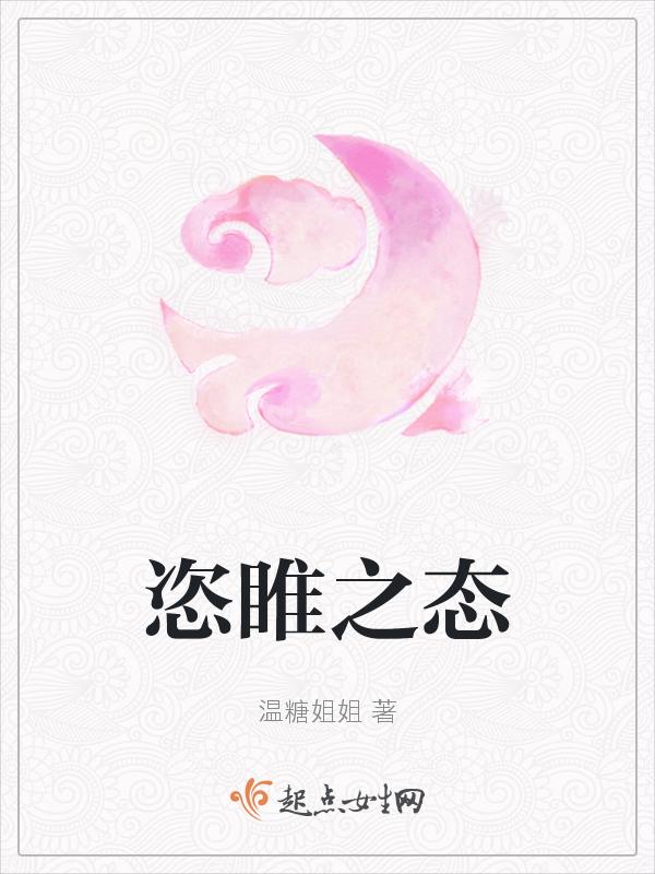 恣睢之态
