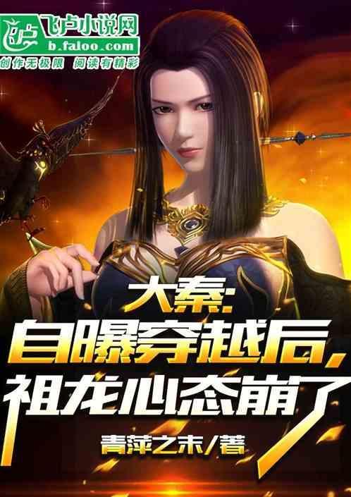 大秦：自曝穿越后，祖龙心态崩了