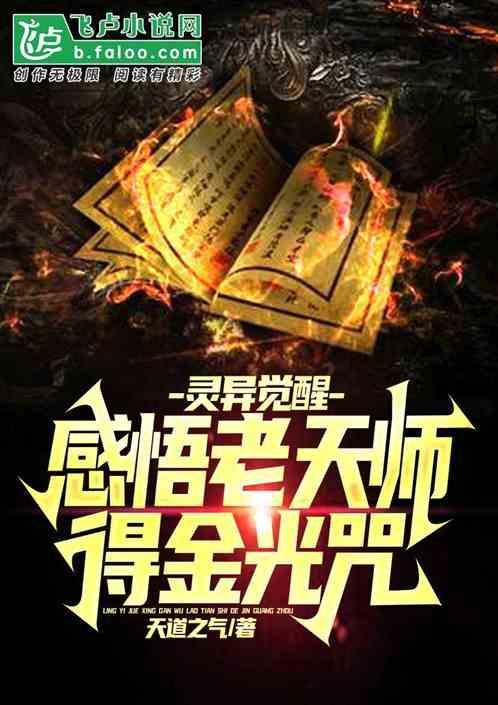 灵异觉醒：感悟老天师，得金光咒