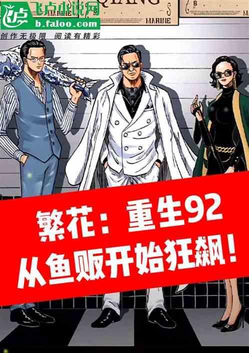 繁华：重生92，从鱼贩开始狂飙
