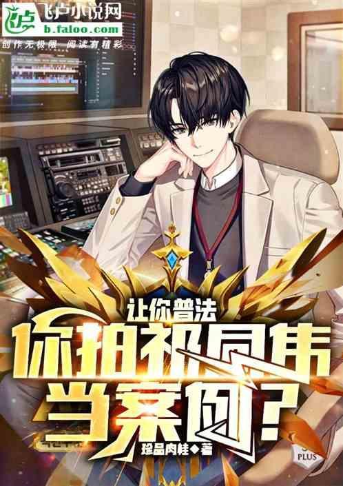 让你普法，你拍祁同伟当案例？