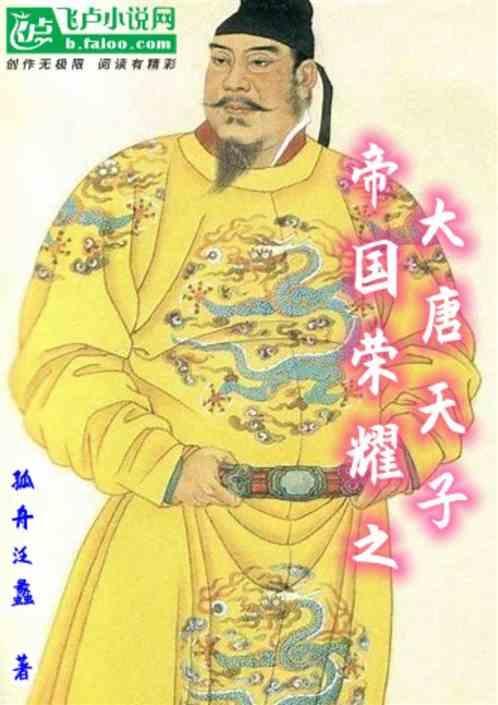 帝国荣耀之大唐天子