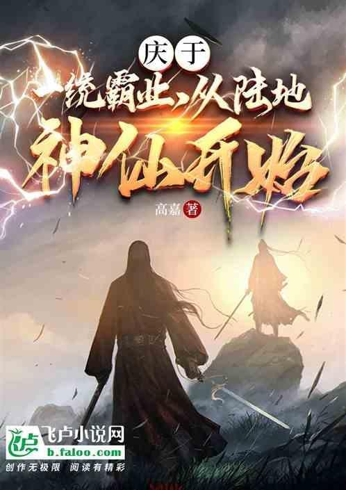 庆于：一统霸业，从陆地神仙开始