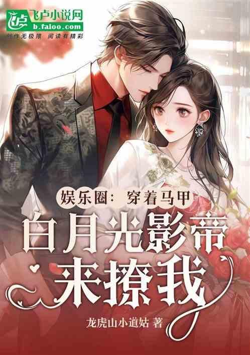 娱乐：白月光影帝穿着马甲来撩我
