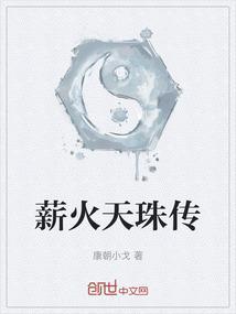 薪火天珠传