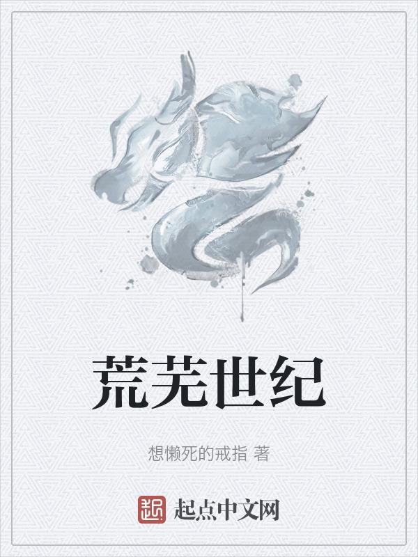 荒芜世纪