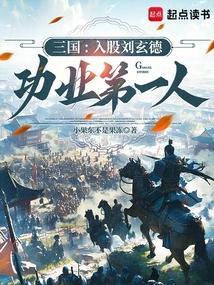 三国：入股刘玄德，功业第一人