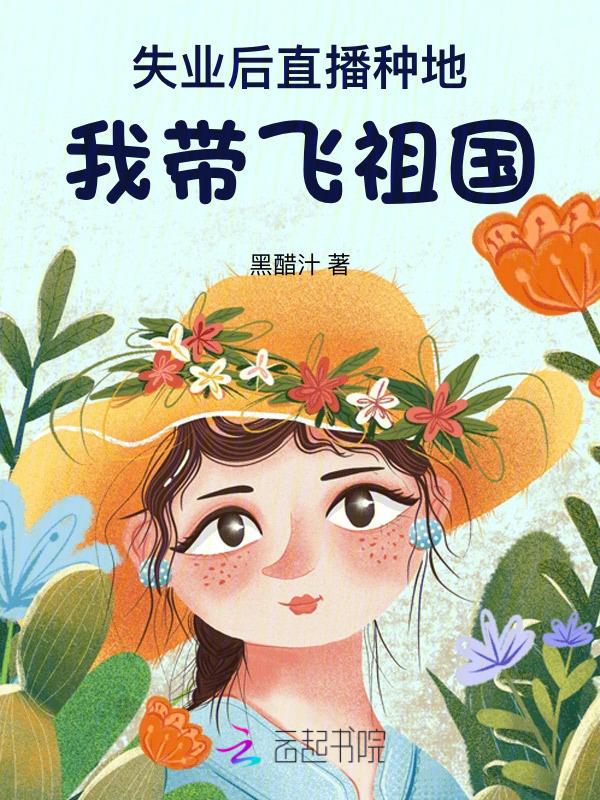 真千金下乡，直播种地带飞祖国！