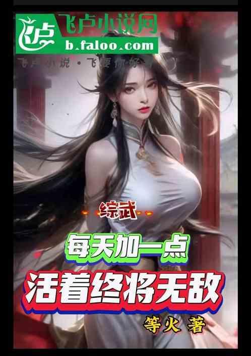 综武：每天加一点，活着终将无敌