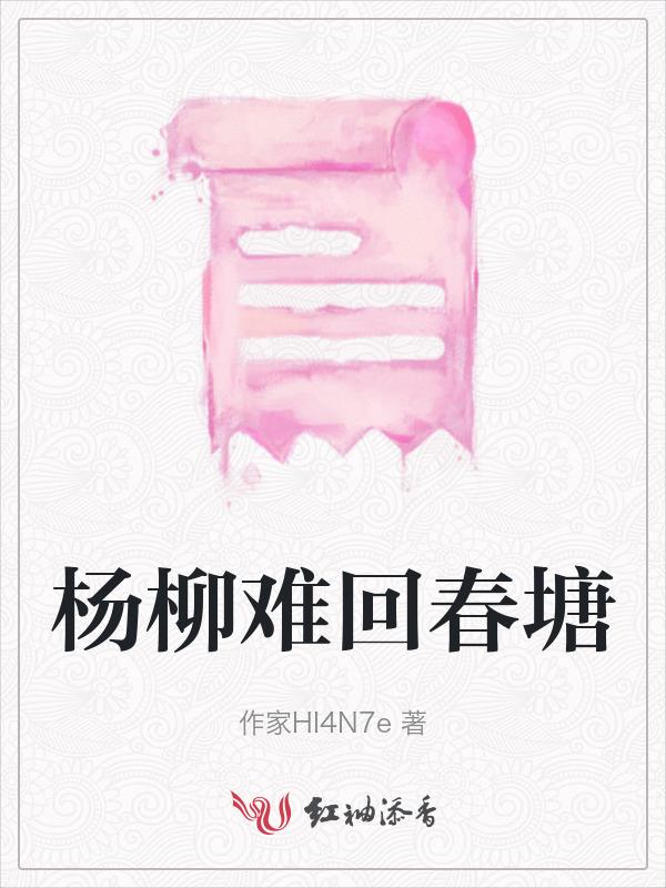 杨柳难回春塘