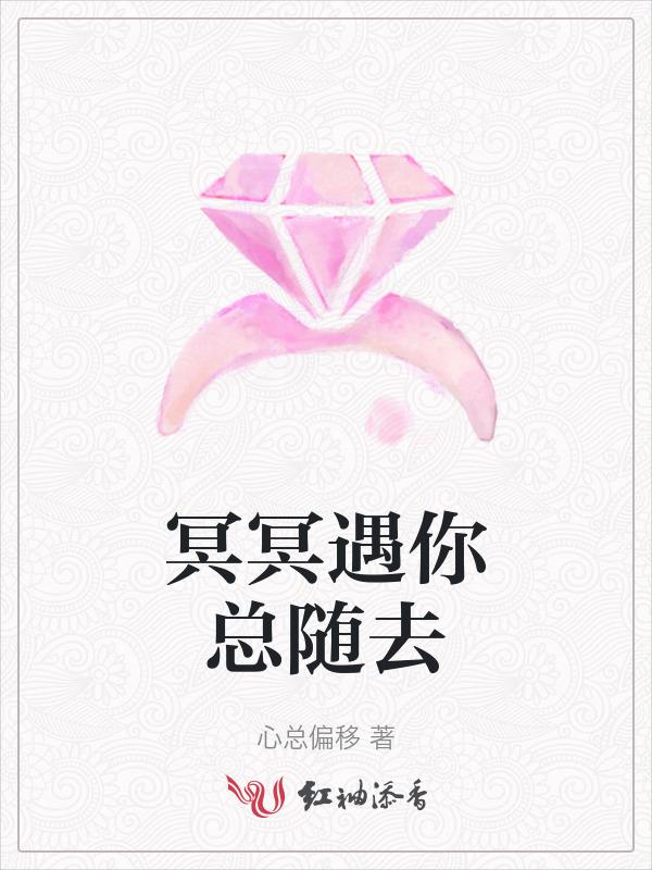 冥冥遇你总随去