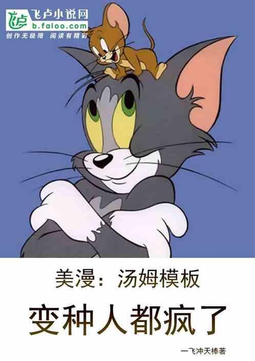 美漫汤姆属性变种人都疯了