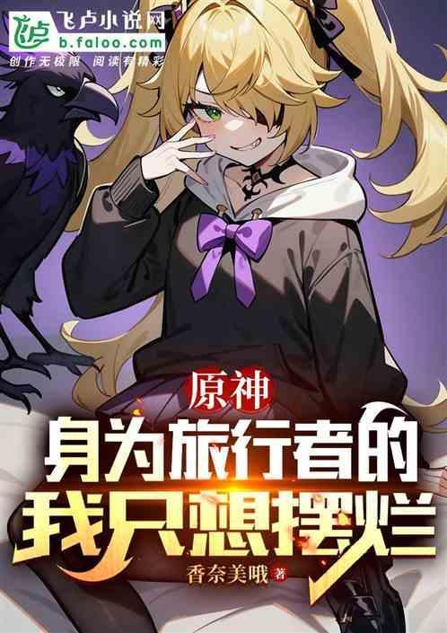 原神：身为旅行者的我只想摆烂