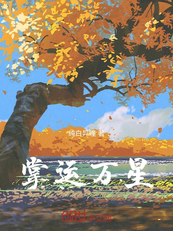 掌运万星