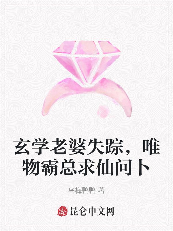 玄学老婆失踪，唯物霸总求仙问卜