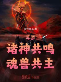 斗罗：诸神共鸣，魂兽共主！
