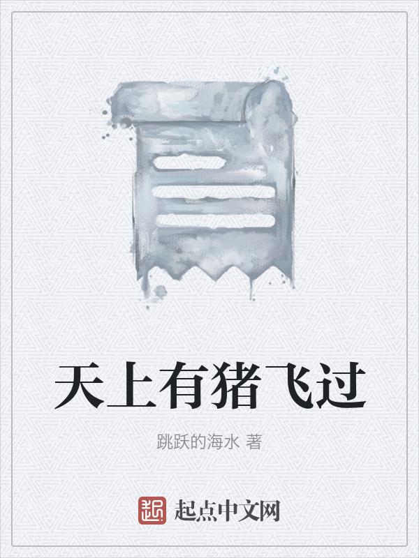 天上有猪飞过