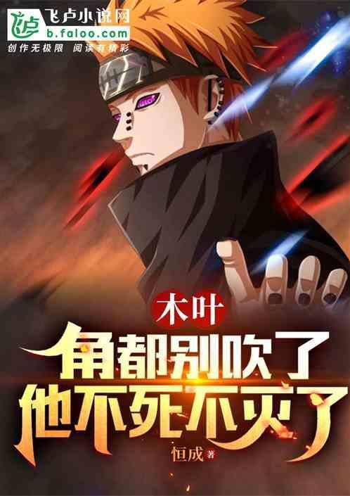 木叶：角都别吹了，他不死不灭了