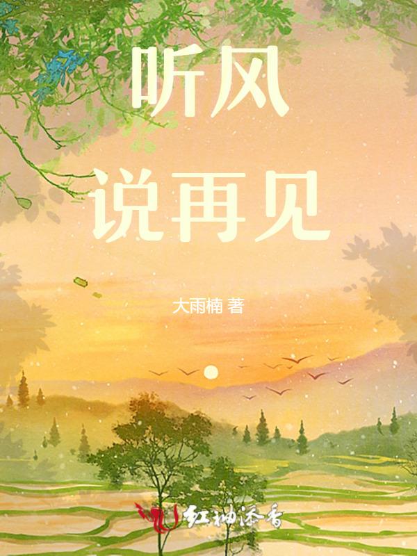 听风说再见