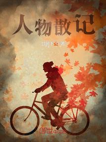 人物散记