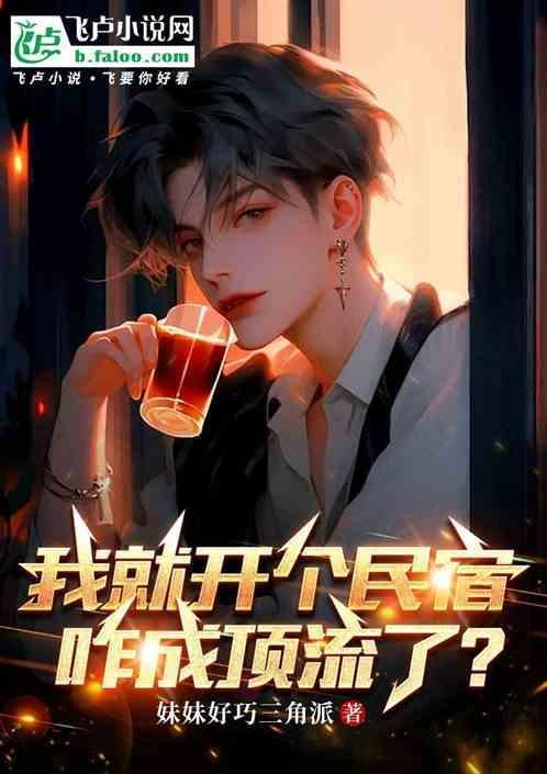 娱乐：我就开个民宿，咋成顶流了