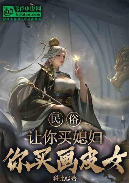 民俗：让你买媳妇，你买画皮鬼？