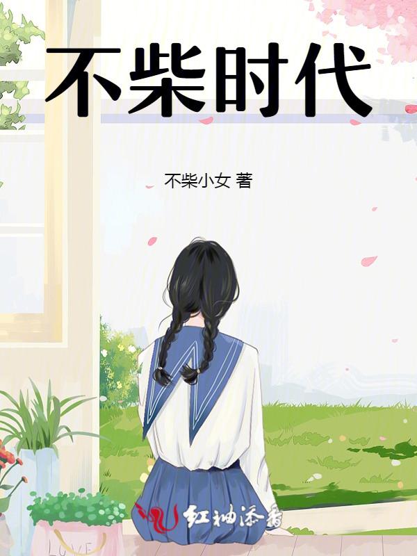 不柴时代