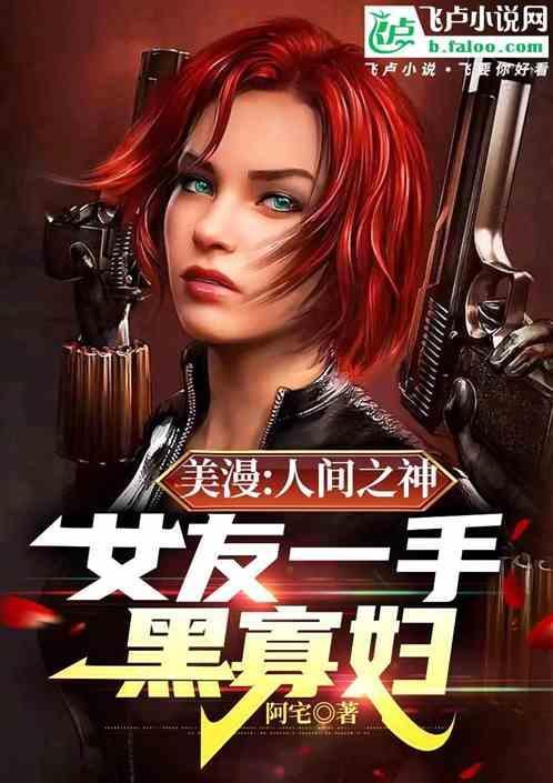 美漫：人间之神，女友一手黑寡妇