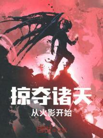 掠夺诸天，从获得芥末开始