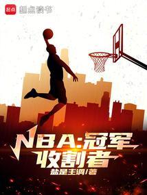 NBA：冠军收割者