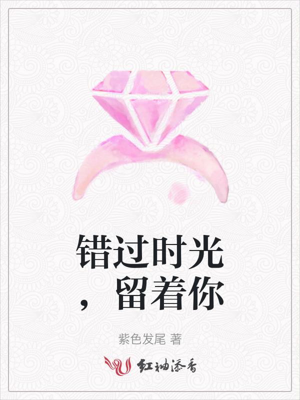 错过时光，留着你